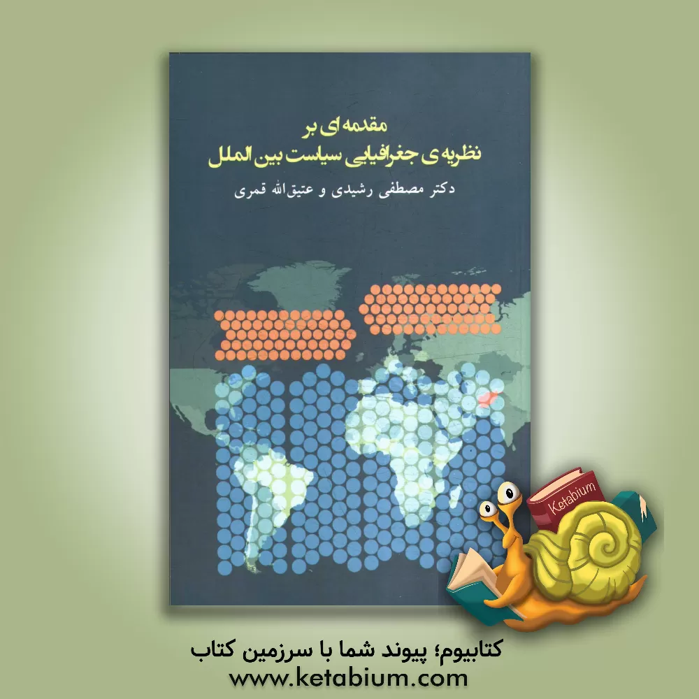 کتاب مقدمه ای بر نظریه ی جغرافیایی سیاست بین الملل: تحلیل سرمایه های فضایی، فضاپذیری و کردارهای جغرافیایی در ظهور رفتارهای سیاسی و بین المللی اثر مصطفی رشیدی