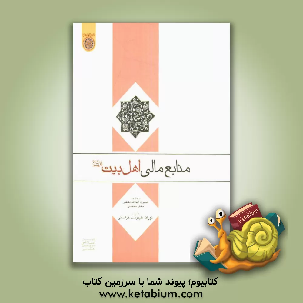 کتاب منابع مالی اهل بیت (ع) اثر نورالله علیدوست‌خراسانی