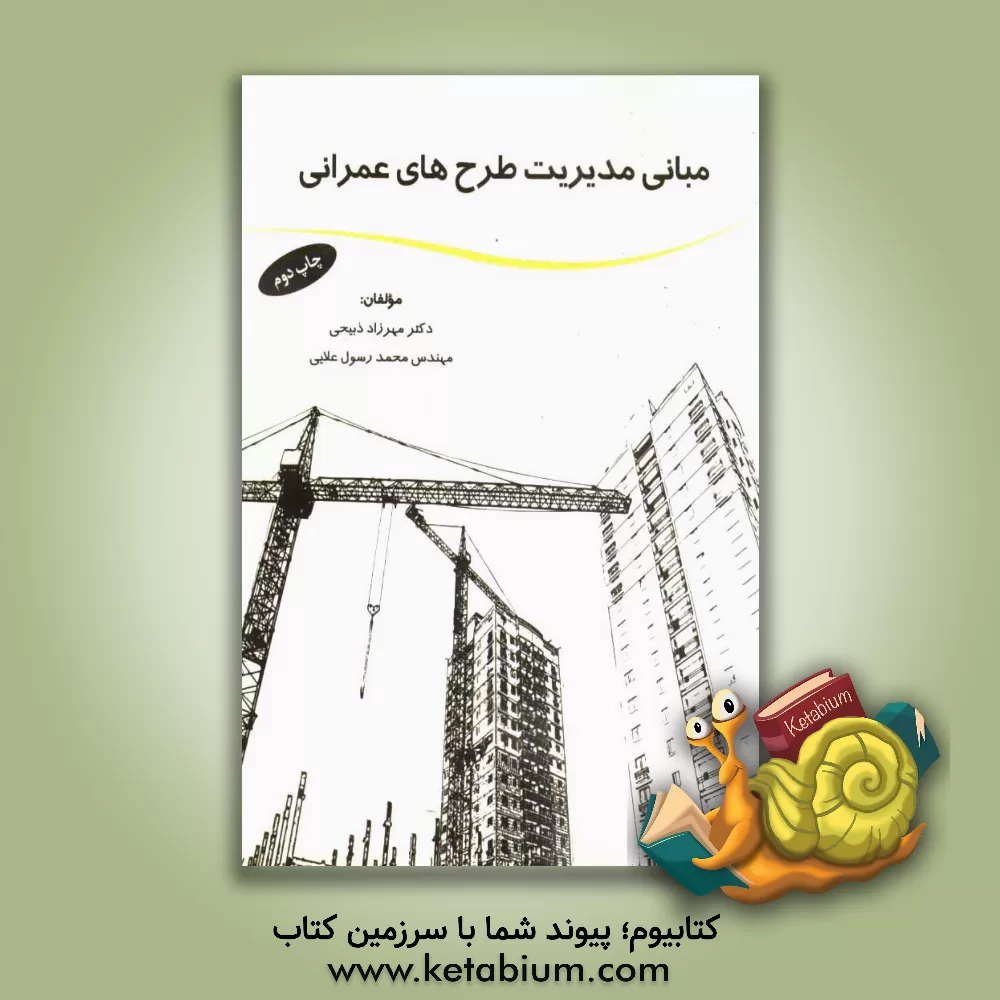 کتاب منابع مدیریت طرح های عمرانی اثر مهرزاد ذبیحی