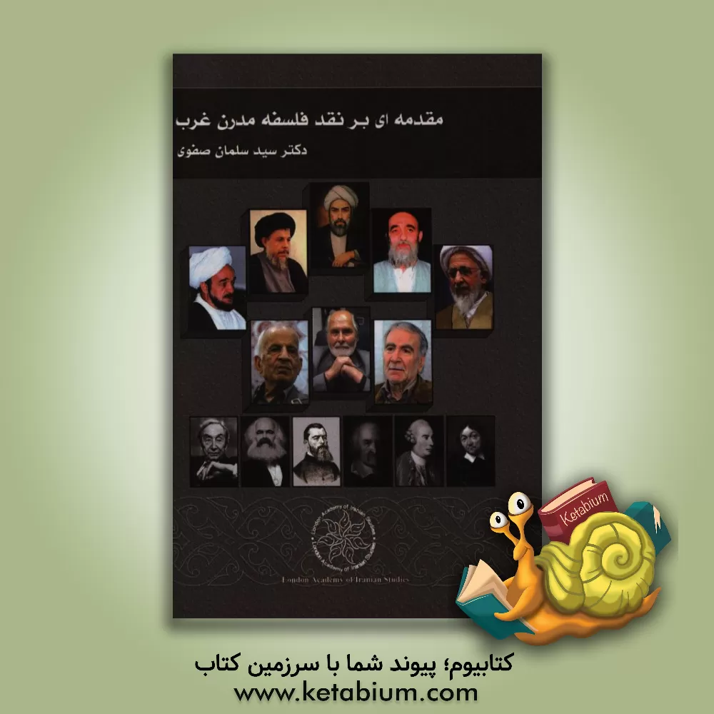 کتاب مقدمه ای بر نقد فلسفه مدرن غرب اثر سیدسلمان صفوی