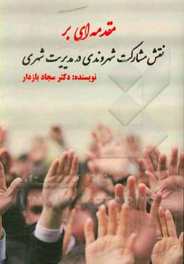 کتاب مقدمه ای بر نقش مشارکت شهروندی در مدیریت شهری اثر سجاد بازدار