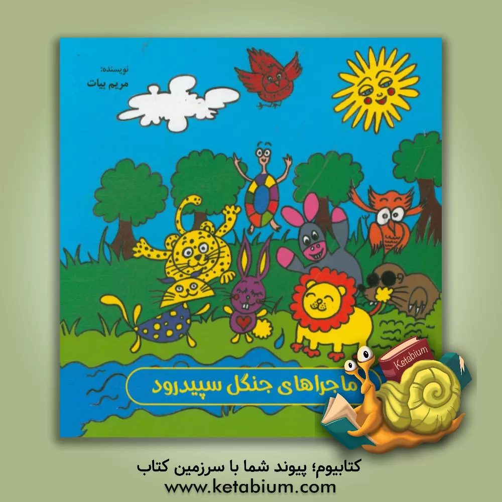 کتاب ماجراهای جنگل سپیدرود اثر مریم بیات