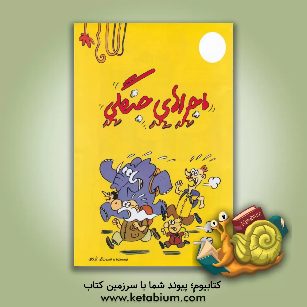 کتاب ماجراهای جنگلی اثر کر کال