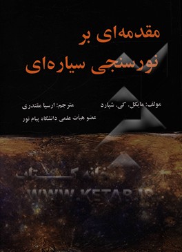 کتاب مقدمه ای بر نورسنجی سیاره ای |اثر مایکل کی. شپرد