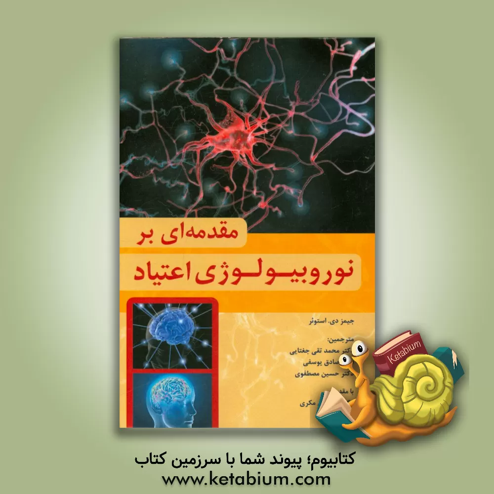 کتاب مقدمه ای بر نوروبیولوژی اعتیاد اثر جیمزدی. استوئر