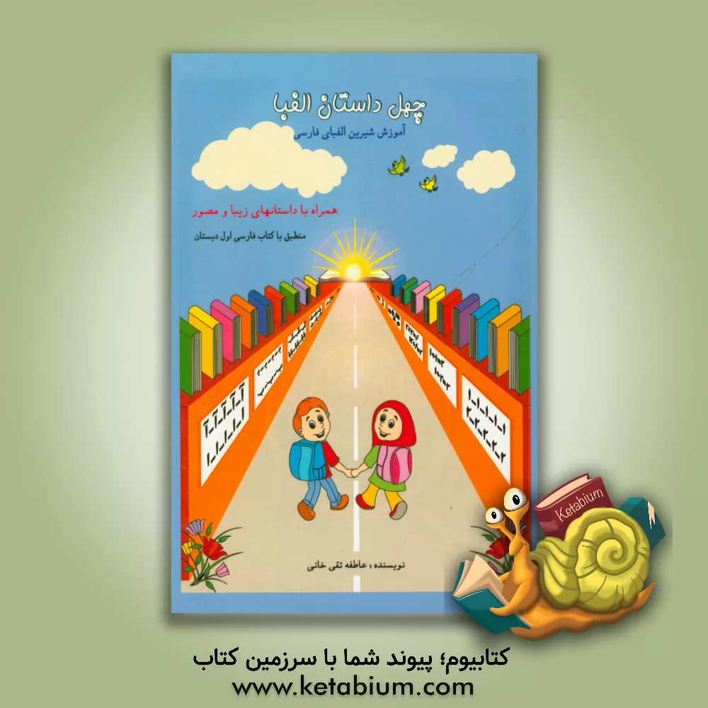 کتاب چهل داستان الفبا اثر عاطفه تقی‌خانی