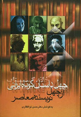 کتاب چهل داستان کوتاه ایرانی از چهل نویسنده ی معاصر ایران اثر سیدحسن ذوالفقاری