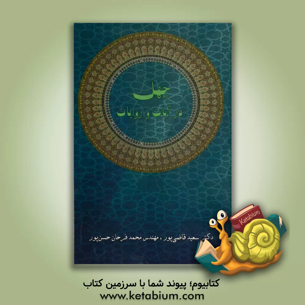 کتاب چهل در آیات و روایات اثر سعید قاضی‌پور