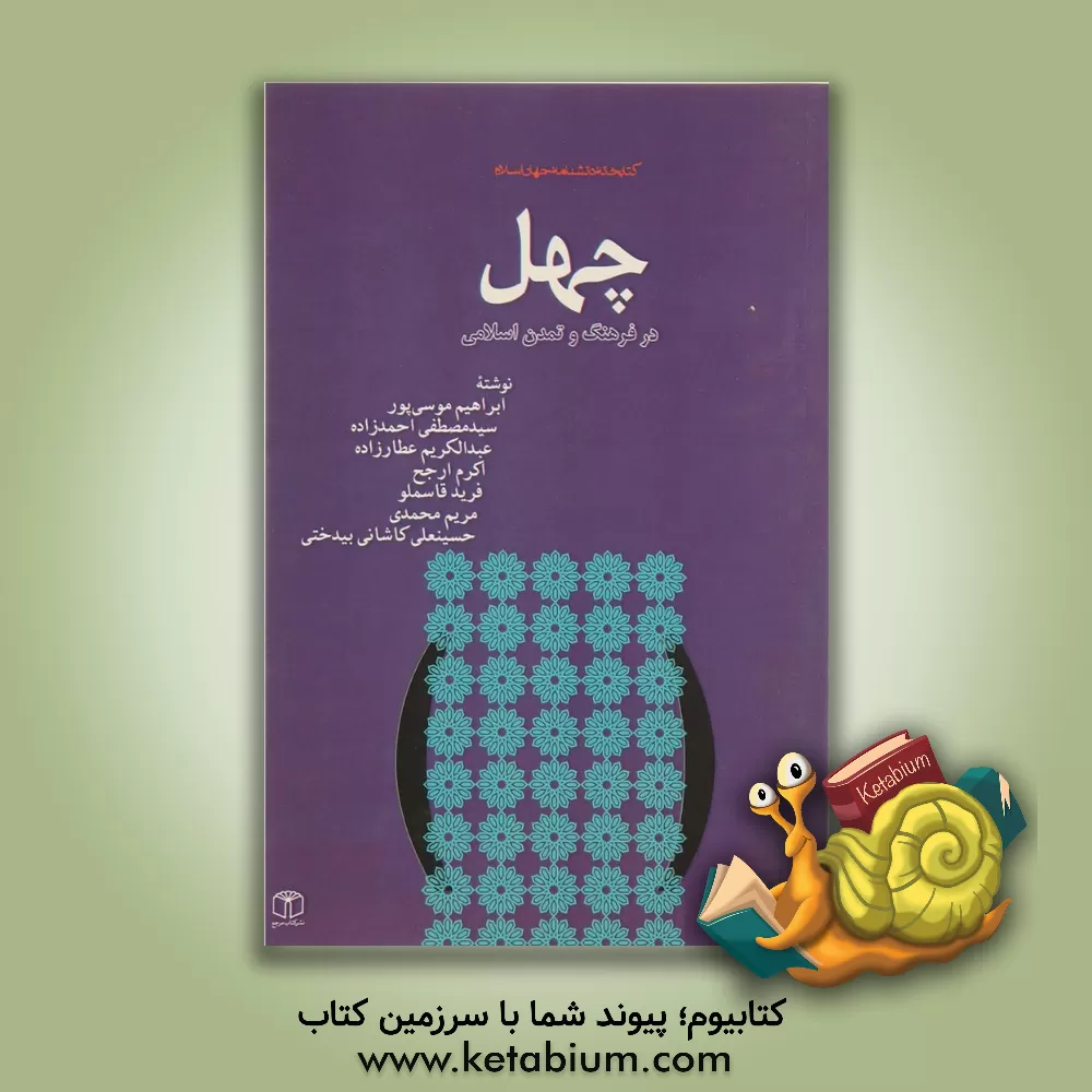 کتاب چهل در فرهنگ و تمدن اسلامی اثر مریم محمدی