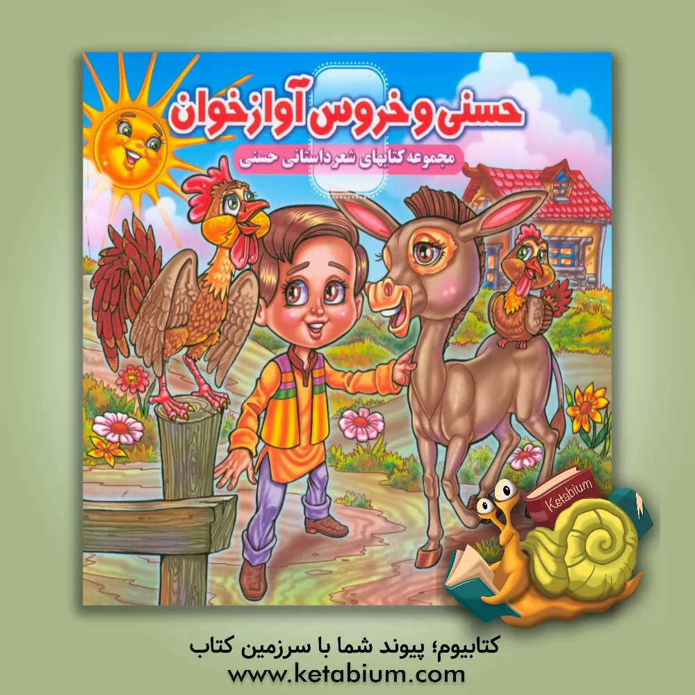 کتاب حسنی و خروس آوازه خوان اثر مینا بخشی