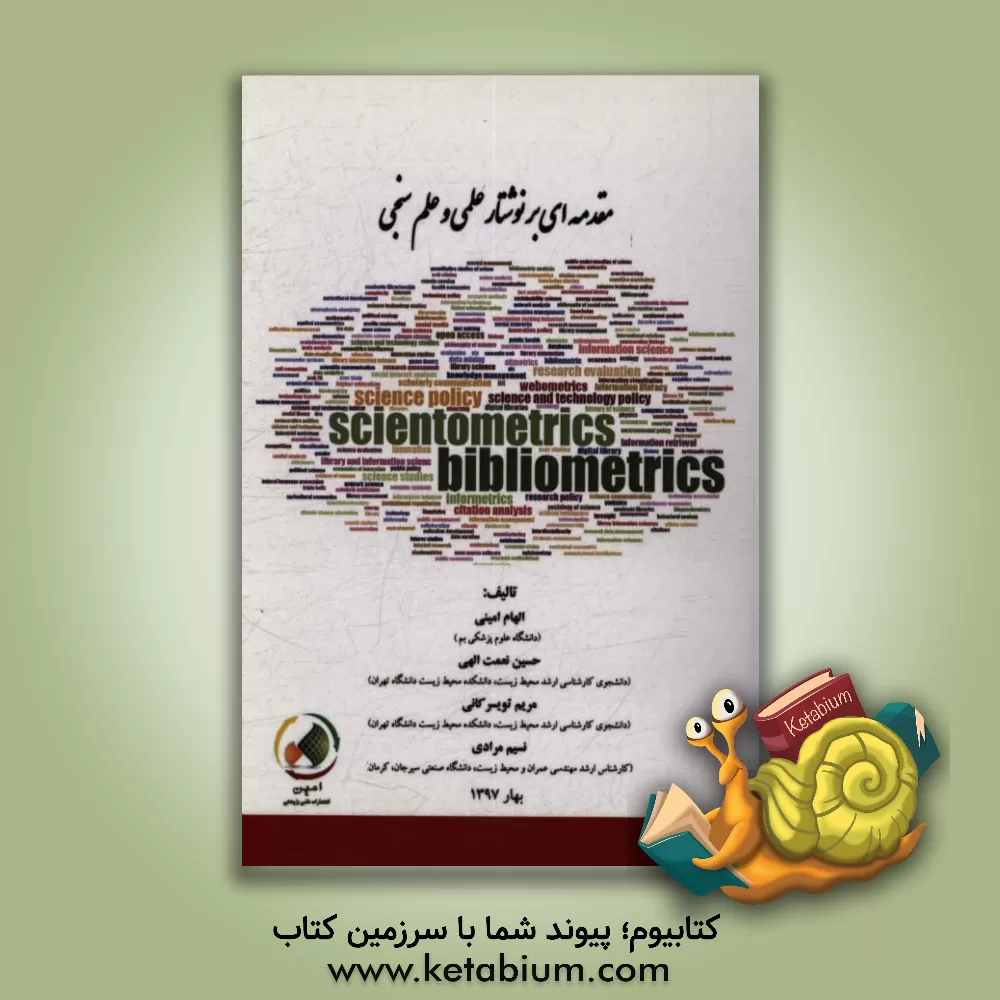 کتاب مقدمه ای بر نوشتار علمی و علم و علم سنجی اثر الهام امینی