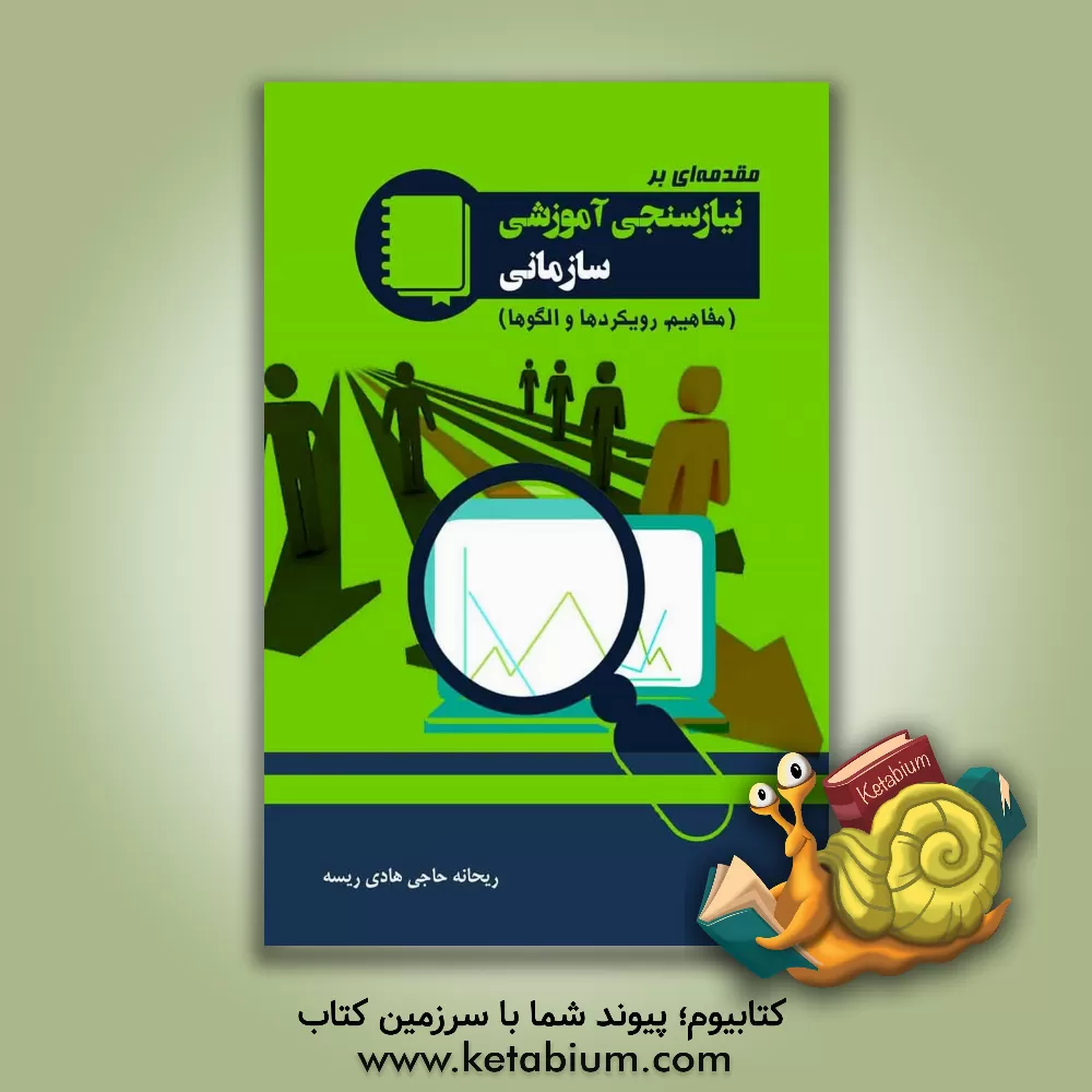 کتاب مقدمه ای بر نیازسنجی آموزشی سازمانی (مفاهیم، رویکردها و الگوها) اثر ریحانه حاجی‌هادی‌ریسه