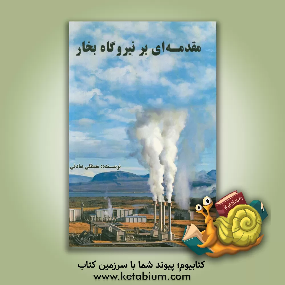 کتاب مقدمه ای بر نیروگاه بخار اثر مصطفی صادقی
