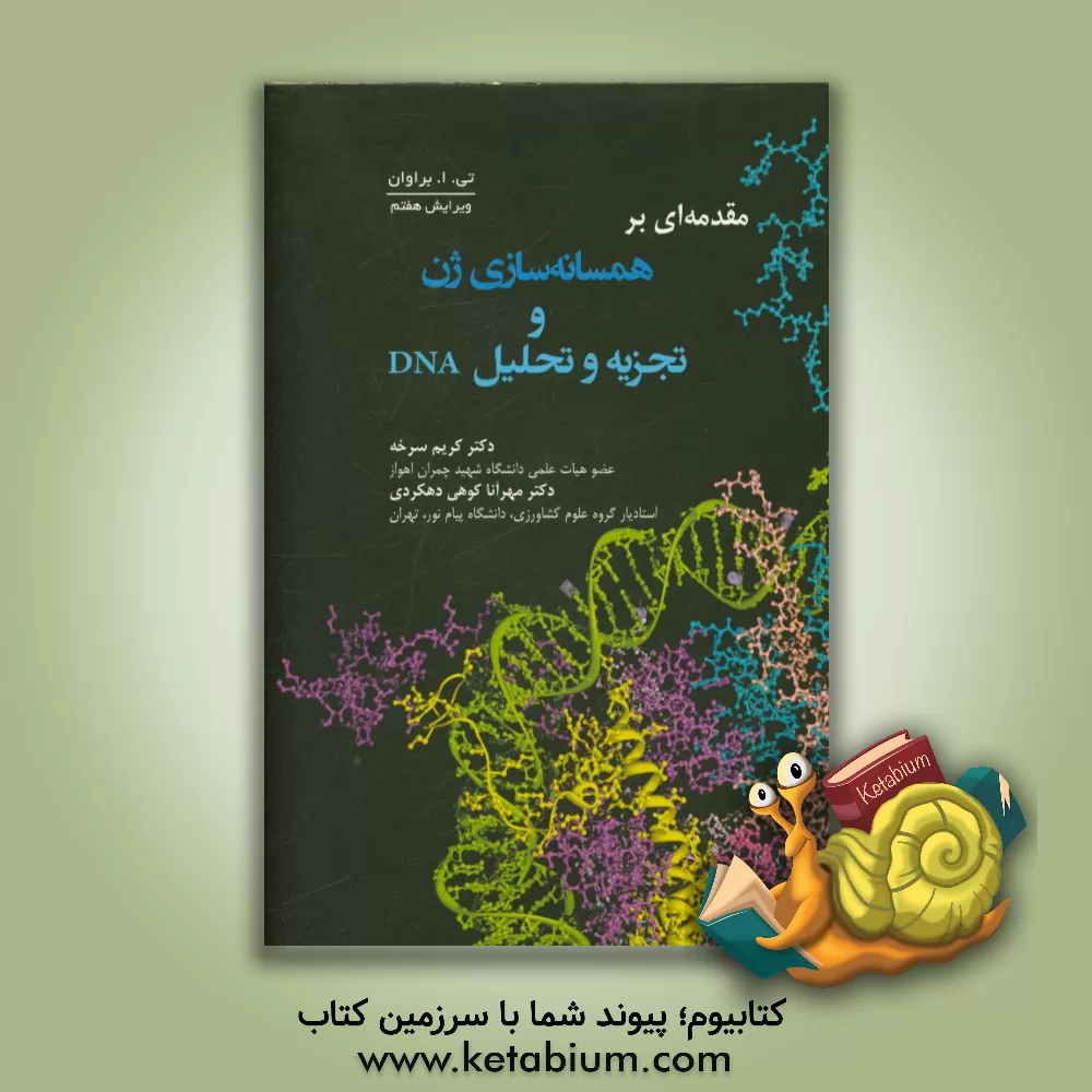 کتاب مقدمه ای بر همسانه سازی ژن و تجزیه و تحلیل DNA اثر ترنس‌اوستین براون
