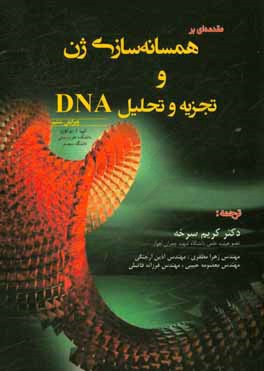 کتاب مقدمه ای بر همسانه سازی ژن و تجزیه و تحلیل DNA اثر ترنس‌اوستین براون