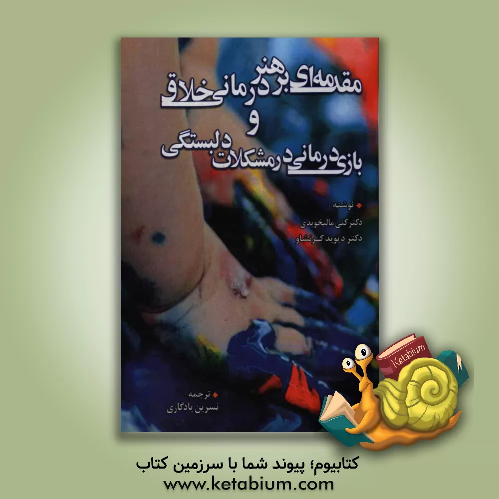 کتاب مقدمه ای بر هنردرمانی خلاق و بازی درمانی در مشکلات دلبستگی اثر کتی ا مالچیودی