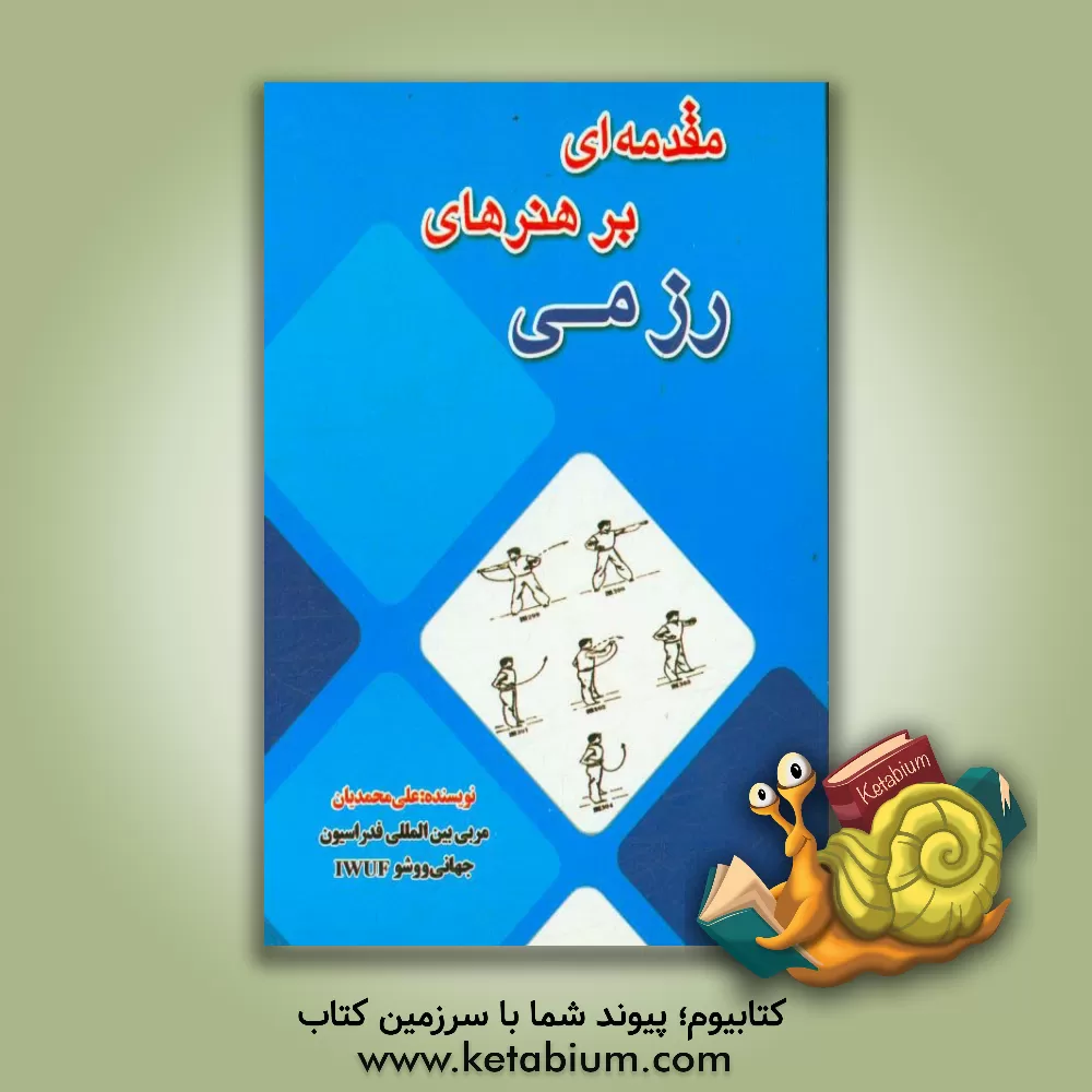 کتاب مقدمه ای بر هنرهای رزمی اثر علی محمدیان