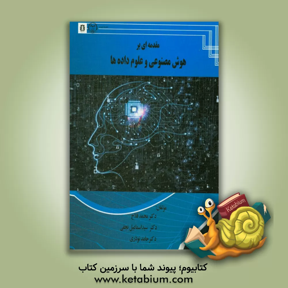 کتاب مقدمه ای بر هوش مصنوعی و علوم داده ها |اثر محمد فلاح