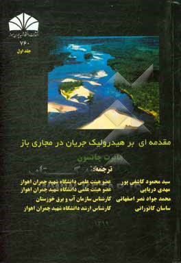کتاب مقدمه ای بر هیدرولیک جریان در مجاری باز اثر هابرت چانسون