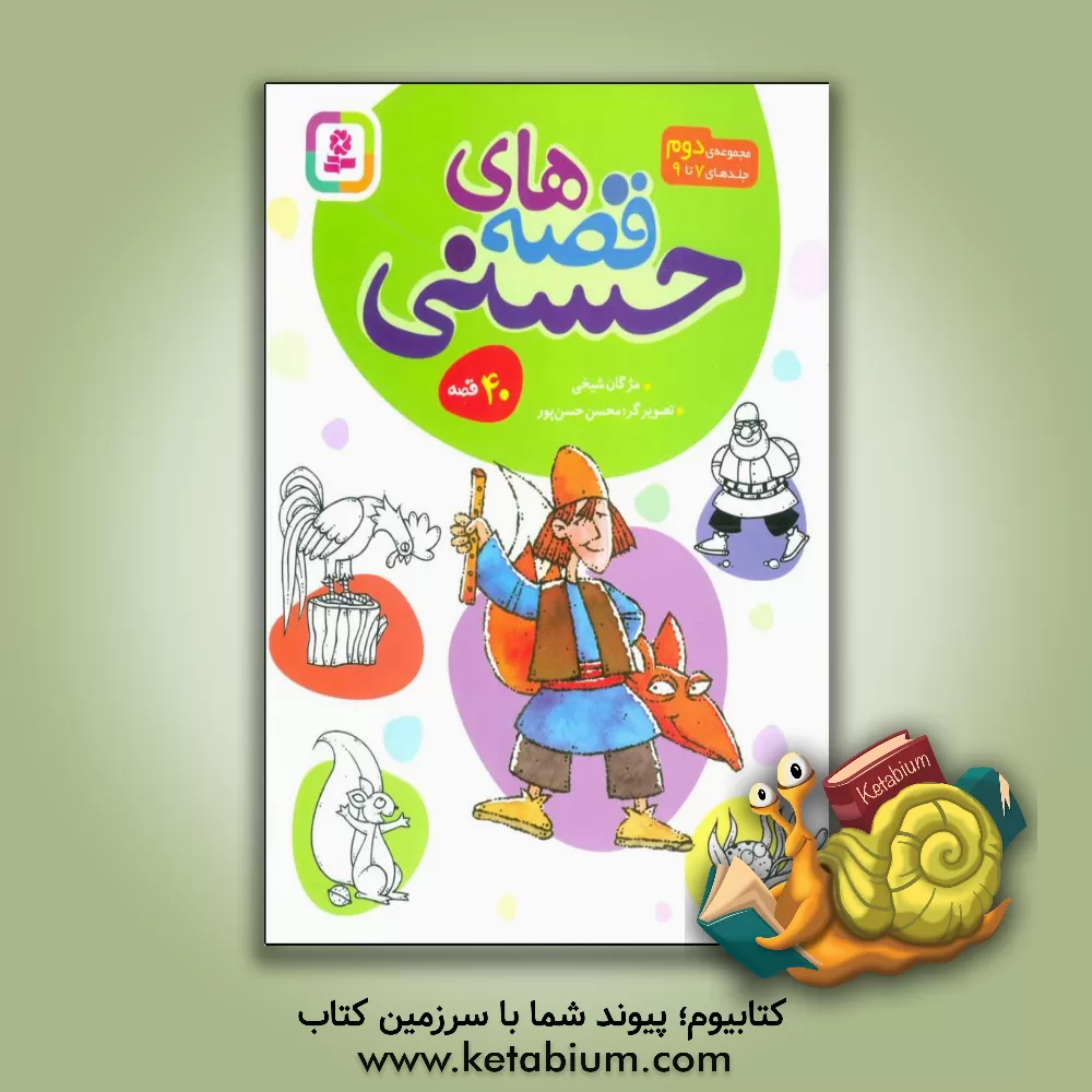 کتاب حسنی و دزدهای سیب و 13 قصه ی دیگر |اثر محسن حسن پور