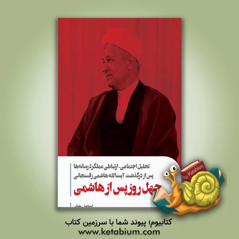 کتاب ‏‫چهل روز پس از هاشمی‏‫ اثر اسماعیل رمضانی