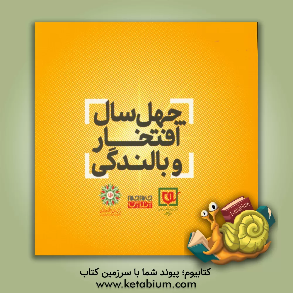 کتاب چهل سال افتخار و بالندگی اثر موزه انقلاب اسلامی و دفاع مقدس