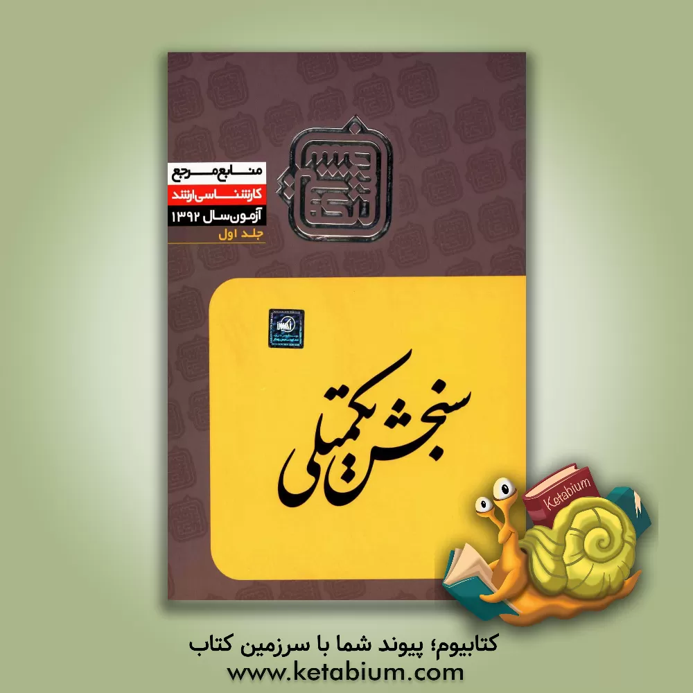 کتاب منابع مرجع 92: علوم اجتماعی (1) اثر اعضای هیات علمی سنجش تکمیلی
