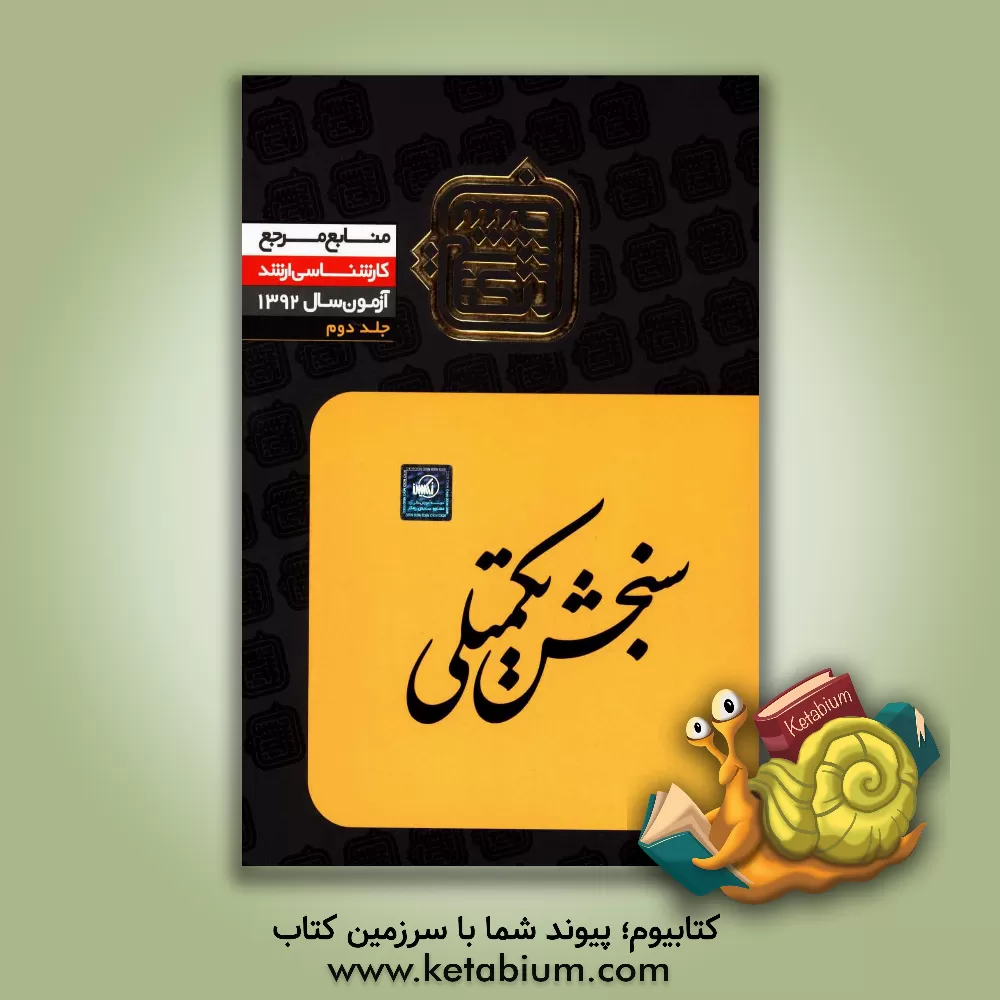 کتاب منابع مرجع 92: علوم اجتماعی (2) اثر اعضای هیات علمی سنجش تکمیلی