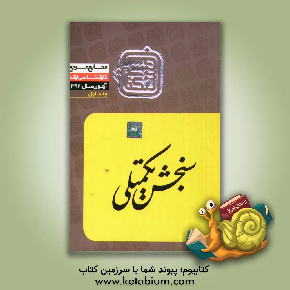 کتاب منابع مرجع 92: مهندسی صنایع مدیریت سیستم و بهره وری، مهندسی سیستم های اقتصادی اجتماعی، مهندسی آینده پژوهی (1) اثر اعضای هیات علمی سنجش تکمیلی