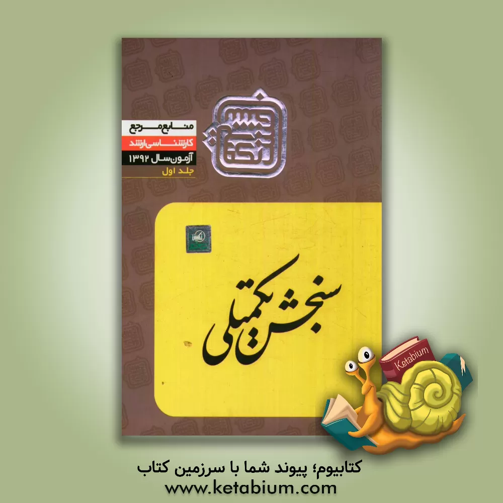 کتاب منابع مرجع 92: مهندسی کشاورزی زراعت (1) اثر اعضای هیات علمی سنجش تکمیلی