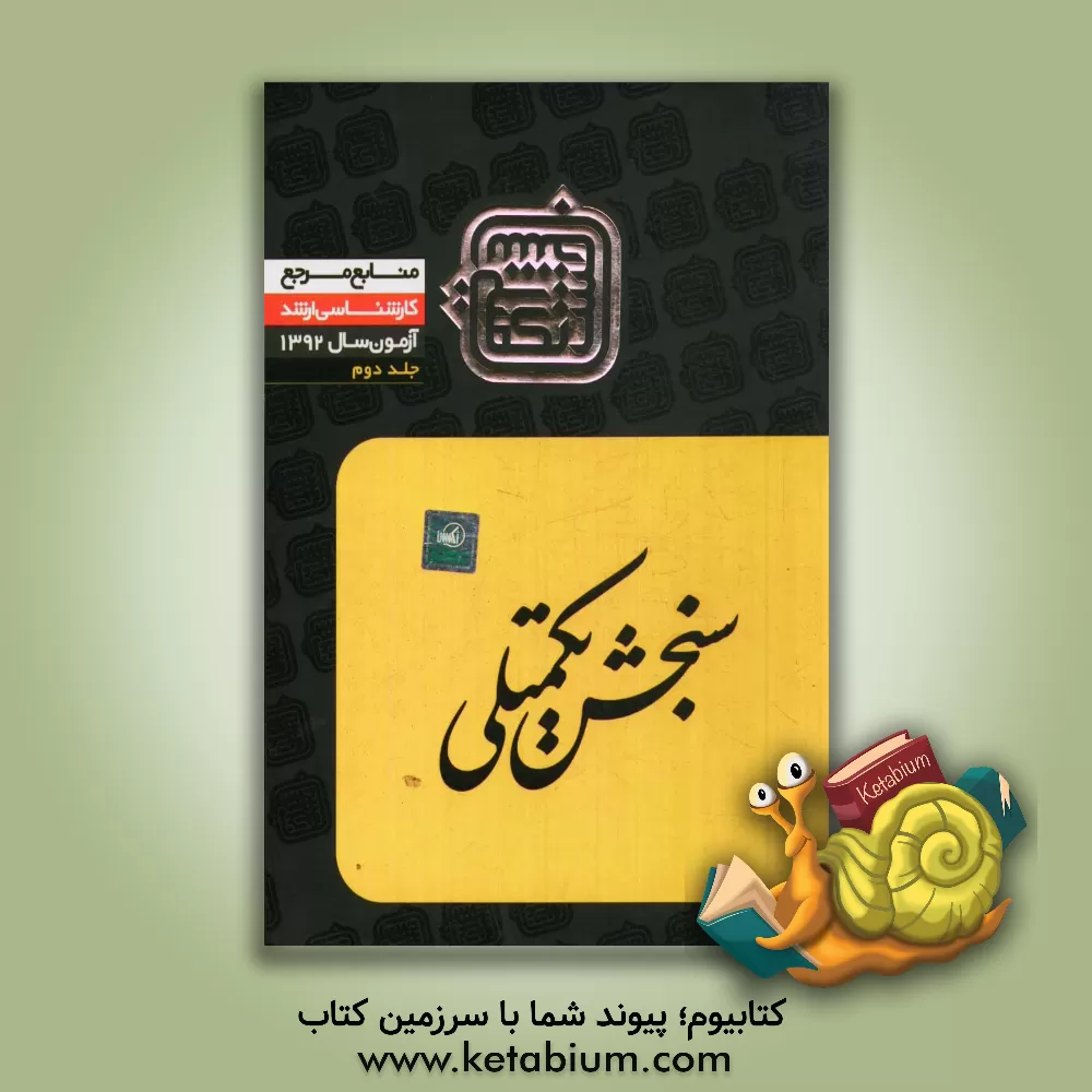 کتاب منابع مرجع 92: مهندسی کشاورزی زراعت (2) اثر اعضای هیات علمی سنجش تکمیلی