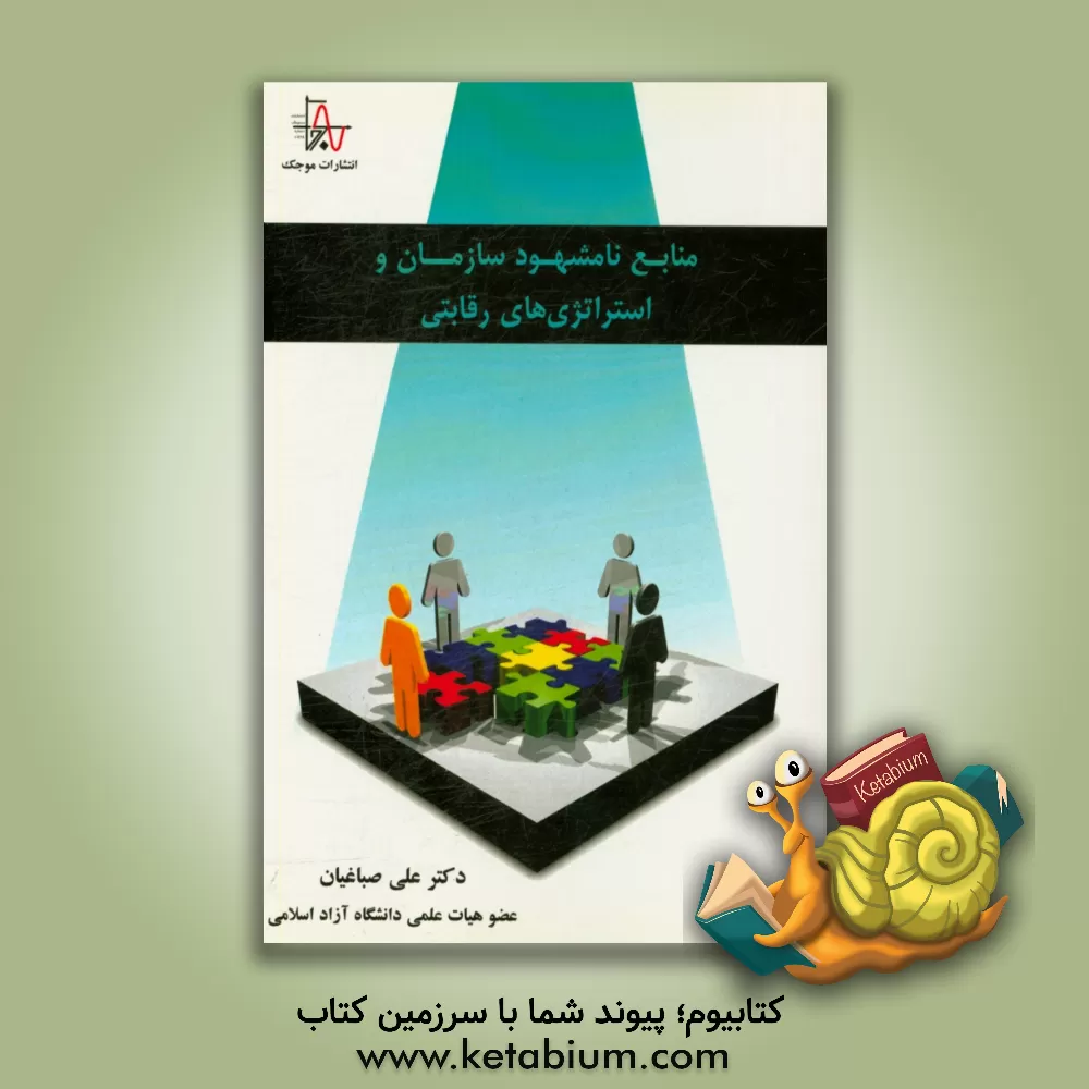 کتاب ‏‫منابع نامشهود سازمان و استراتژی های رقابتی اثر علی صباغیان