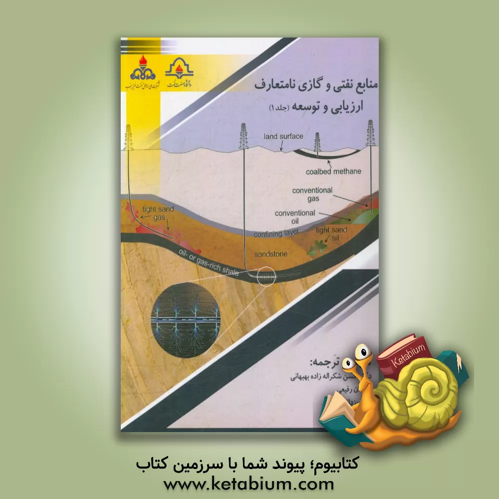کتاب منابع نفتی و گازی نامتعارف ارزیابی و توسعه اثر حسن شکراله‌بهبهانی