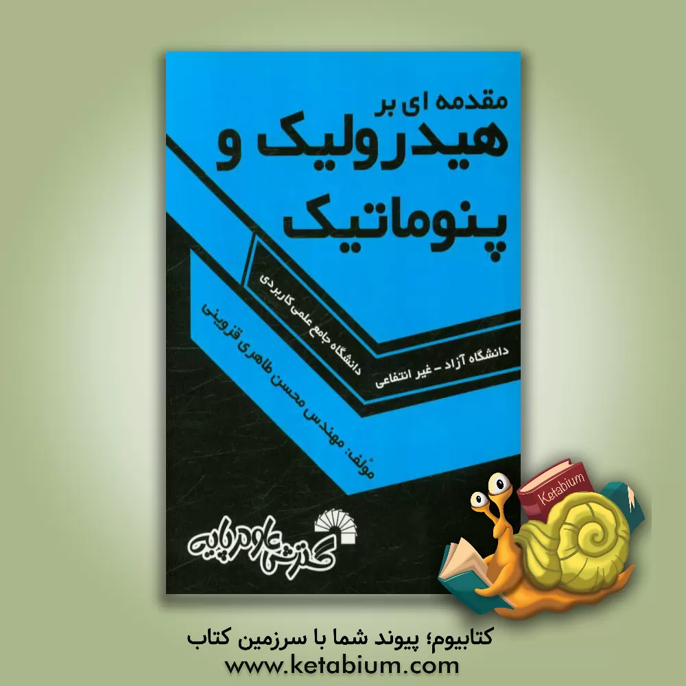 کتاب مقدمه ای بر هیدرولیک و پنوماتیک اثر محسن طاهری‌قزوینی