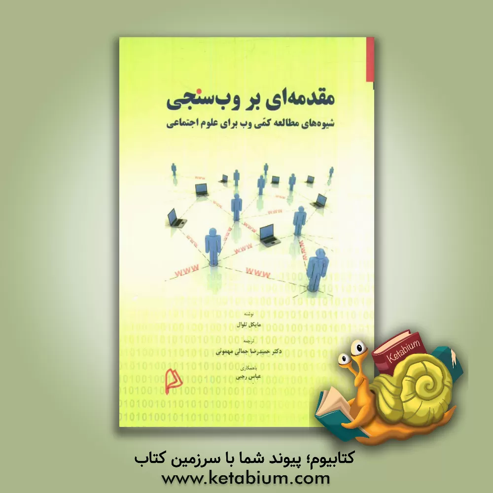 کتاب مقدمه ای بر وب سنجی: شیوه های مطالعه کمی وب برای علوم اجتماعی اثر مایکل تلوال