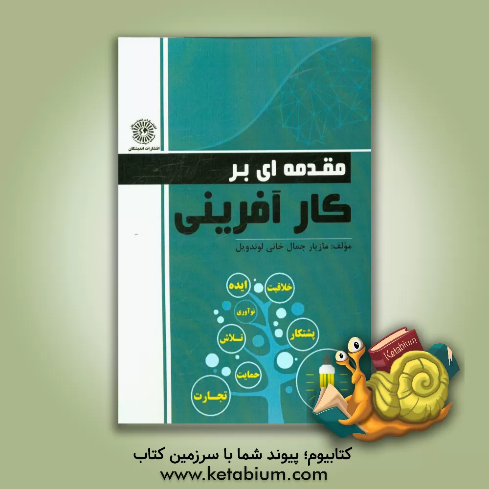 کتاب مقدمه ای بر کارآفرینی اثر مازیار جمال‌خانی‌لوندویل