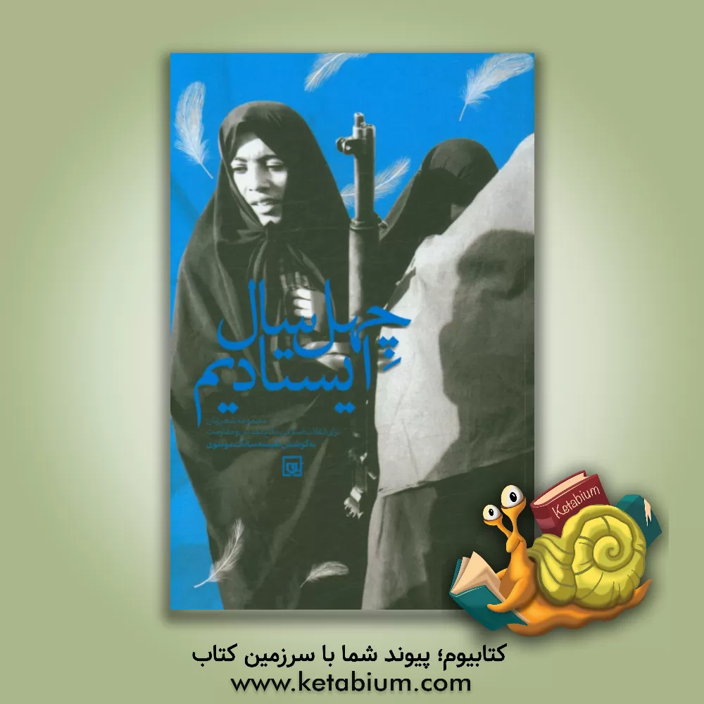 کتاب چهل سال ایستادیم: مجموعه شعر اثر نفیسه‌سادات موسوی