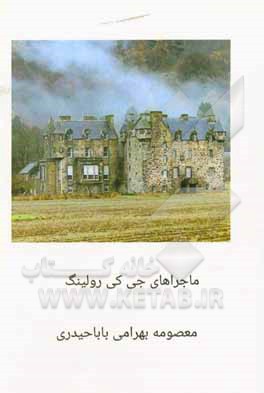 کتاب ماجراهای جی کی رولینگ اثر معصومه بهرامی‌باباحیدری