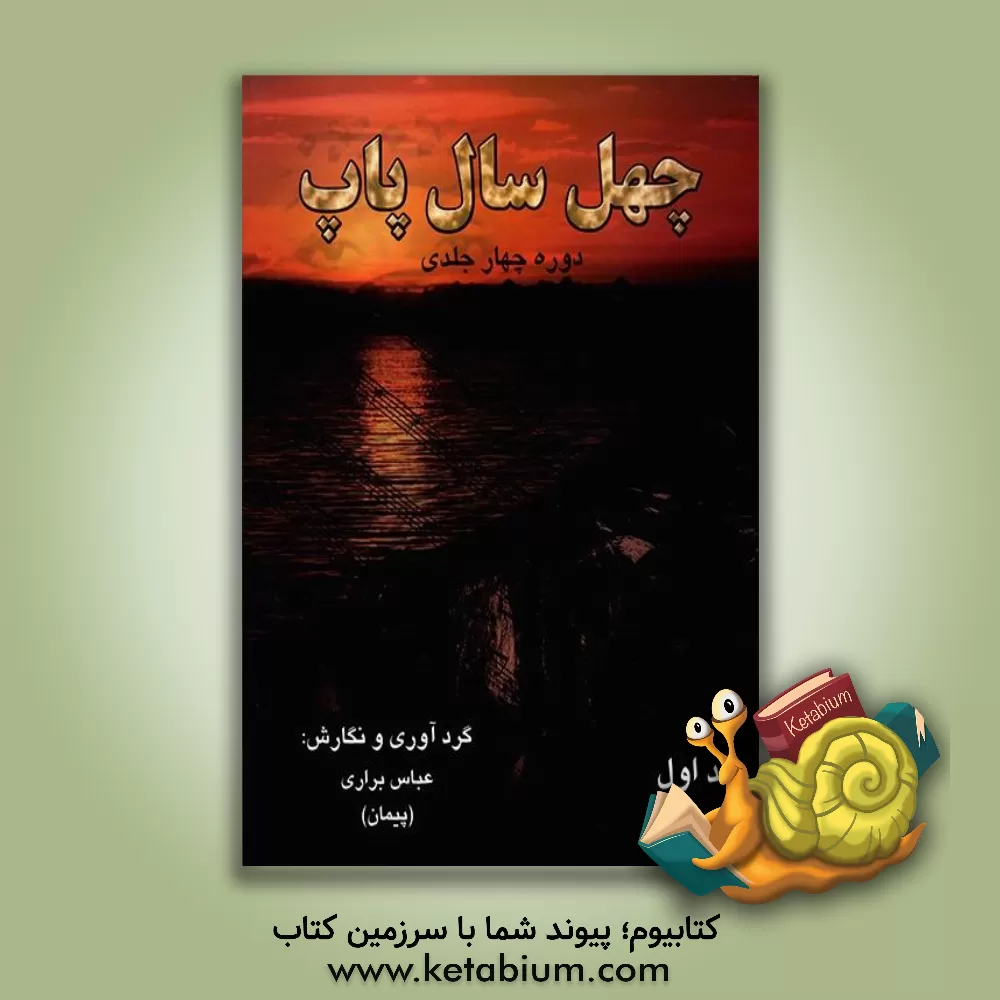 کتاب چهل سال پاپ اثر عباس براری