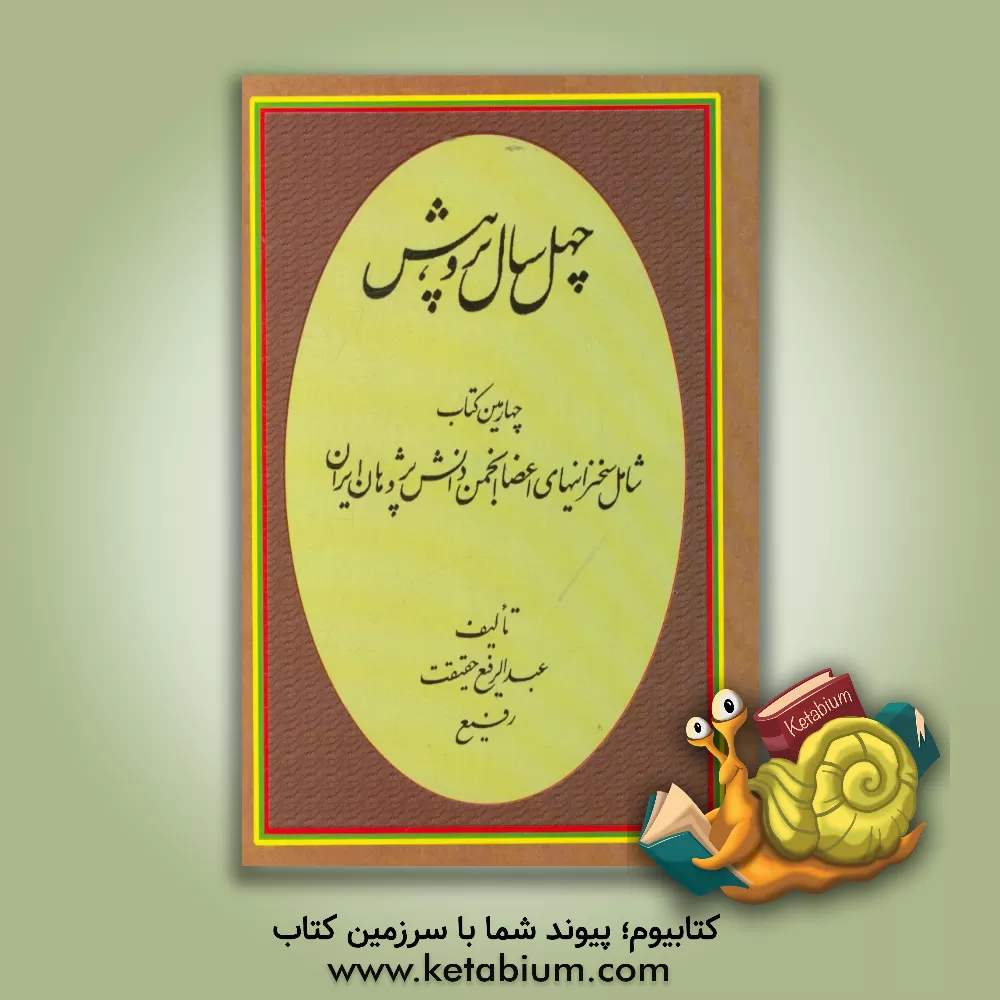 کتاب چهل سال پژوهش: چهارمین کتاب شامل سخنرانی های اعضای انجمن دانش پژوهان ایران اثر عبدالرفیع حقیقت