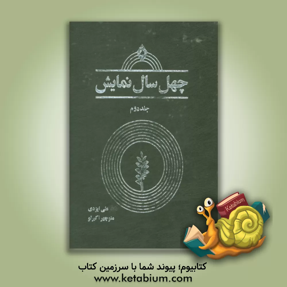 کتاب چهل سال نمایش: مروری بر چهل سال فعالیت هنرهای نمایشی در ایران 97 - 1357 |اثر منوچهر اکبرلو