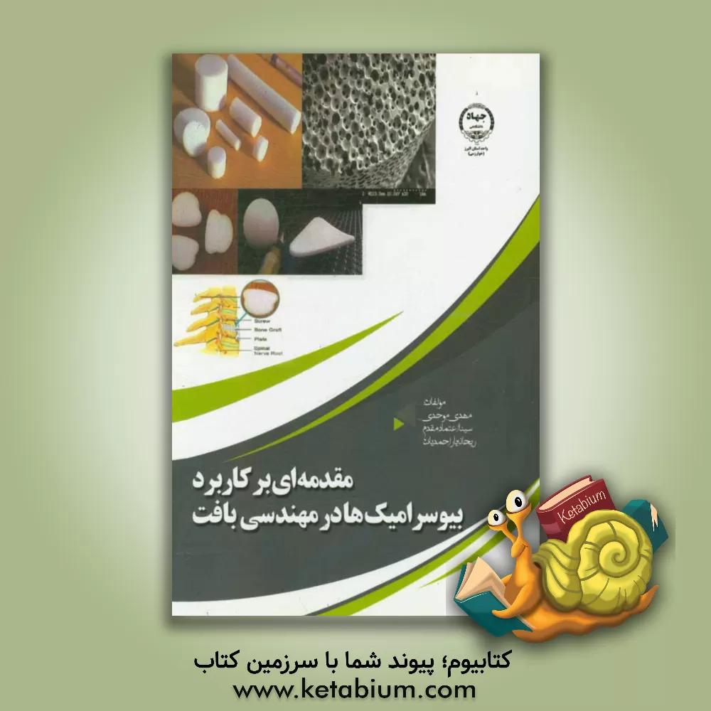 کتاب مقدمه ای بر کاربرد بیوسرامیک ها در مهندسی بافت اثر مهدی موحدی