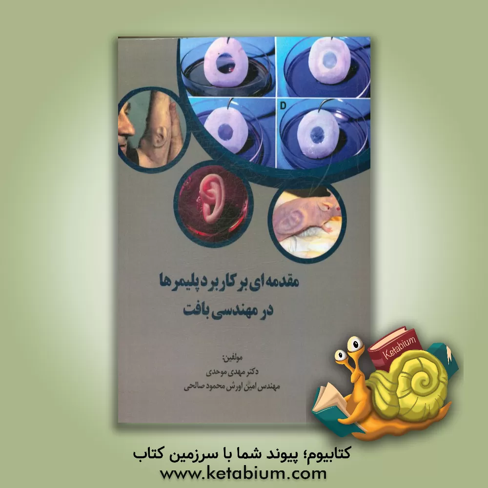 کتاب مقدمه ای بر کاربرد پلیمرها در مهندسی بافت اثر مهدی موحدی