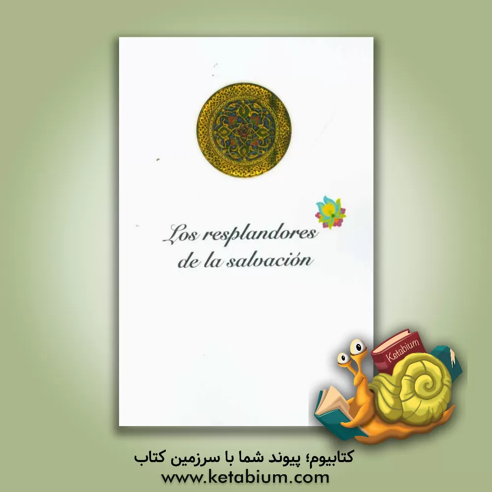 کتاب Los resplandores de la salvacion اثر عبدالکریم محمددوست