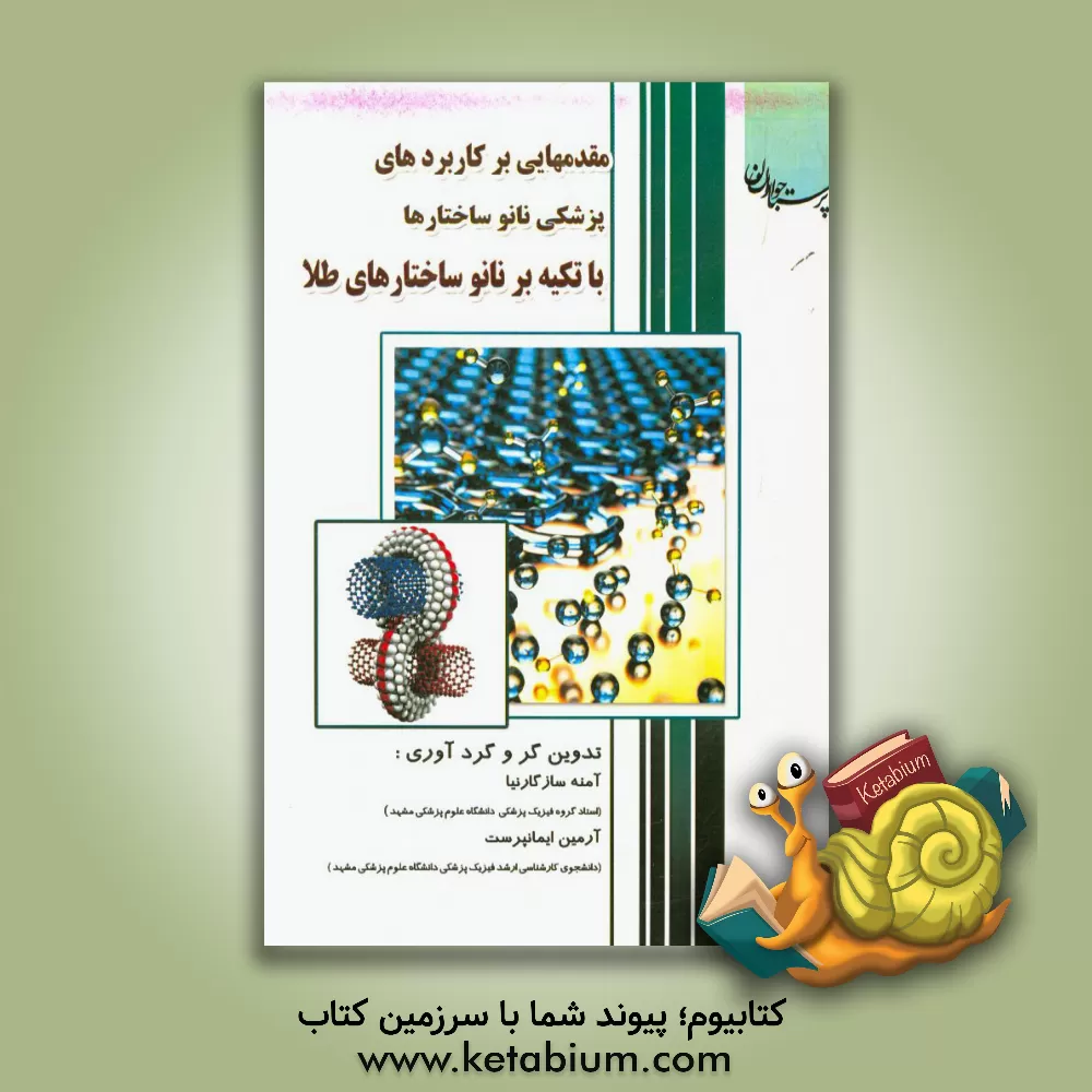 کتاب مقدمه ای بر کاربردهای پزشکی نانوساختارها با تکیه بر نانوساختارهای طلا اثر آمنه سازگارنیا