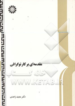 کتاب مقدمه ای بر کارتوگرافی |اثر مجید زاهدی