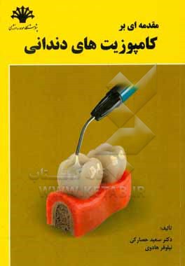 کتاب مقدمه ای بر کامپوزیت های دندانی اثر سعید حصارکی