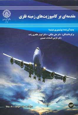 کتاب مقدمه ای بر کامپوزیت های زمینه فلزی اثر یوشینوری نیشیدا