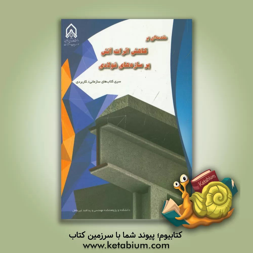 کتاب مقدمه ای بر کاهش اثرات آتش بر سازه های فولادی