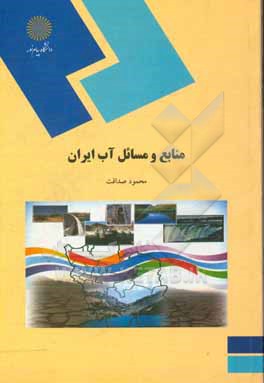 کتاب منابع و مسائل آب ایران (رشته جغرافیا) |اثر محمود صداقت